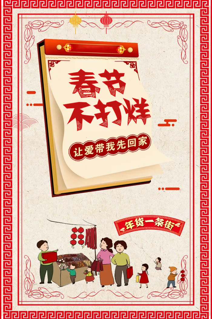 中式边框春节过年不打烊中国风海报高清