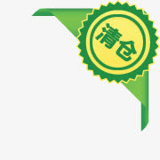 淘宝清仓图片淘宝价格标签  清免抠