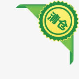 淘宝清仓图片淘宝价格标签  清免抠