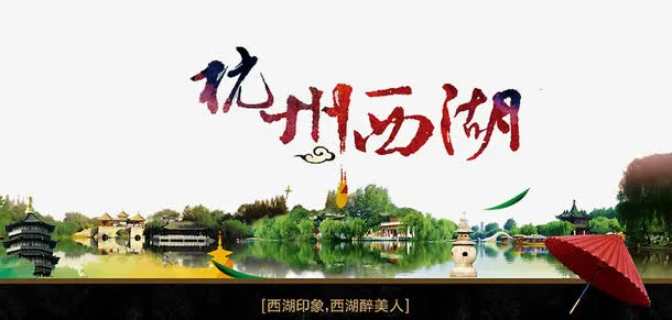 杭州西湖海报免抠