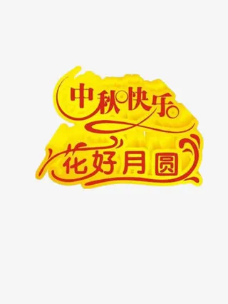 中秋快乐免抠