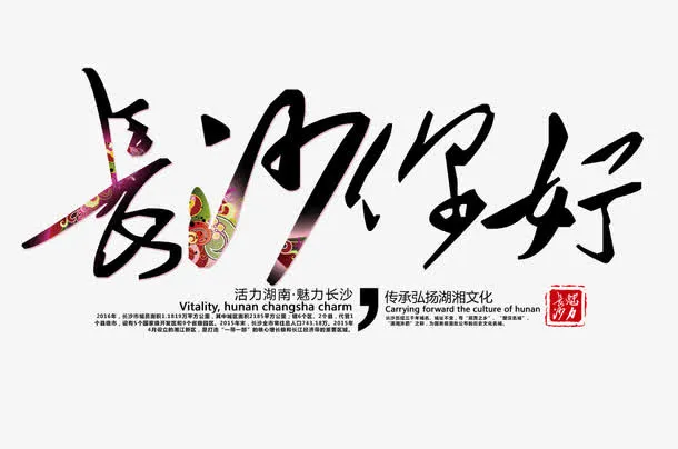 长沙你好免抠