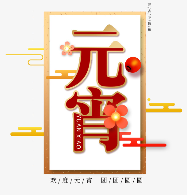 欢度元宵正月十五免抠