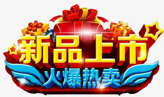 新品上市广告免抠