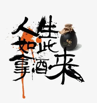 人生如此拿酒来免抠