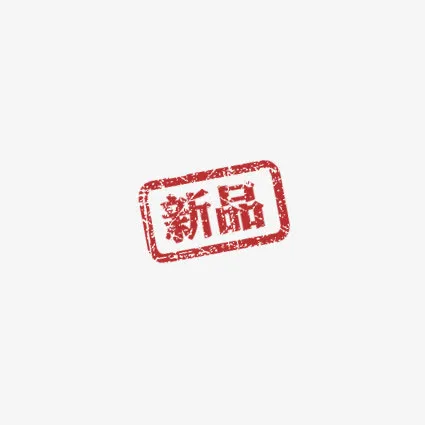 水墨新品上市免抠