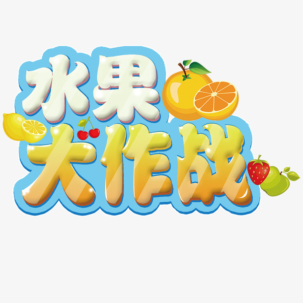 水果大作战免抠