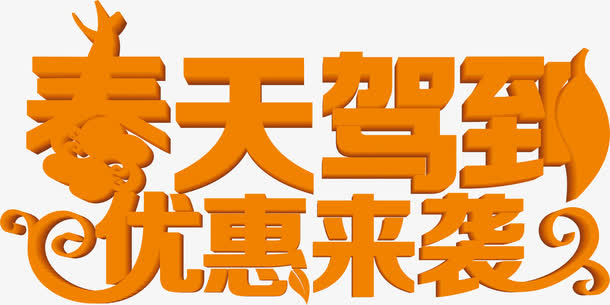 春天驾到优惠来袭黄色花体字免抠