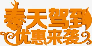 春天驾到优惠来袭黄色花体字免抠