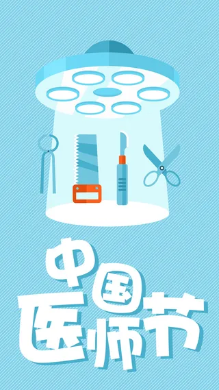 蓝色极简药物中国医师节手机配图高清