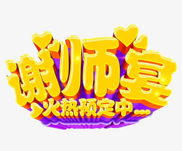 谢师宴素材免抠