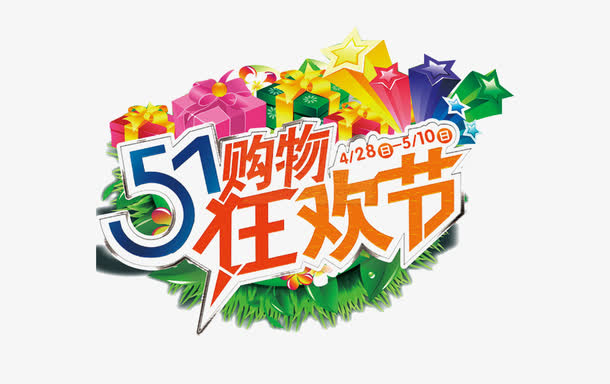 51狂欢购物节免抠