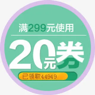优惠券免费下载免抠