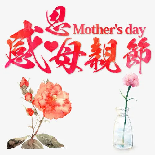 感恩母亲节免抠