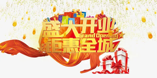 盛大开业钜惠全城免抠