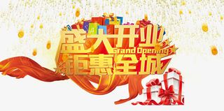 盛大开业钜惠全城免抠