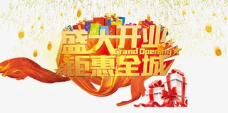 盛大开业钜惠全城免抠