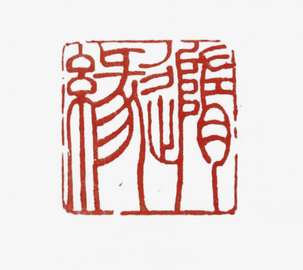 篆   刻免抠