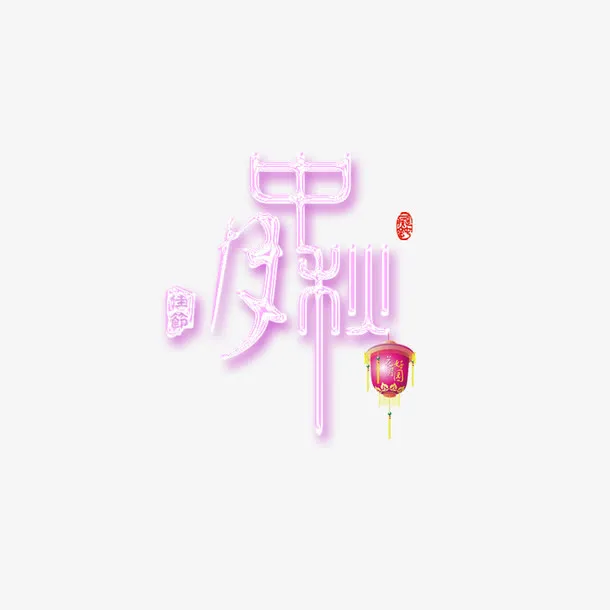 中秋免抠