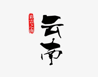 云南黑色旅游艺术字免费下载免抠