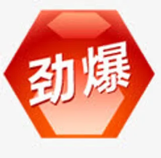 淘宝劲爆六边形标签免抠