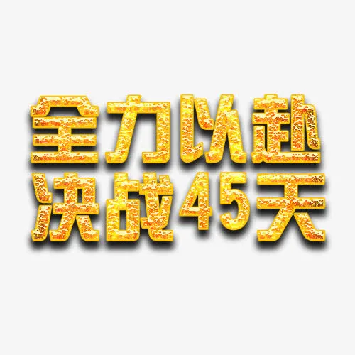 艺术立体主题字免抠字体元素