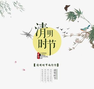 清明时节免抠