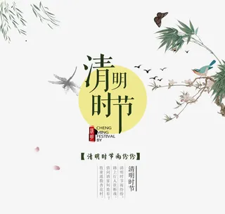 清明时节免抠
