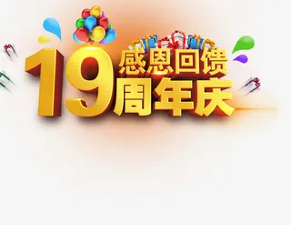 19周年庆01免抠