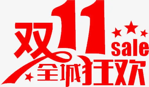 双11全场狂欢免抠