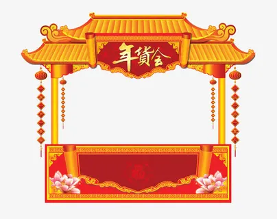年货拱门免抠