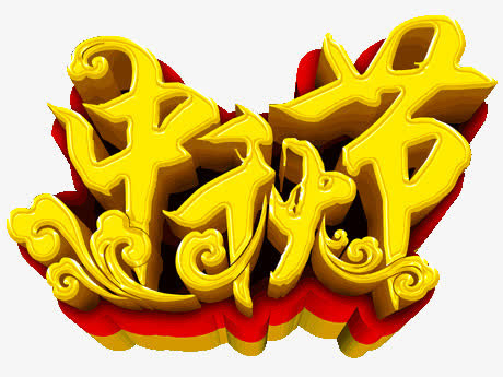 中秋节免抠