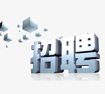 招聘立体字免抠