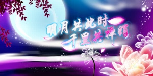 中秋节紫色梦幻舞台免抠