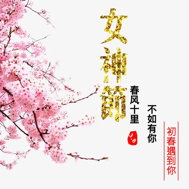 女神节海报素材免抠