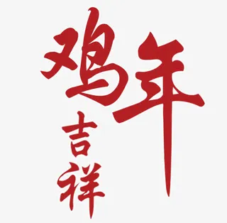 鸡年吉祥字体免抠