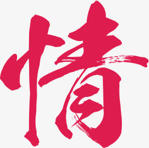 清情红色艺术字七夕免抠