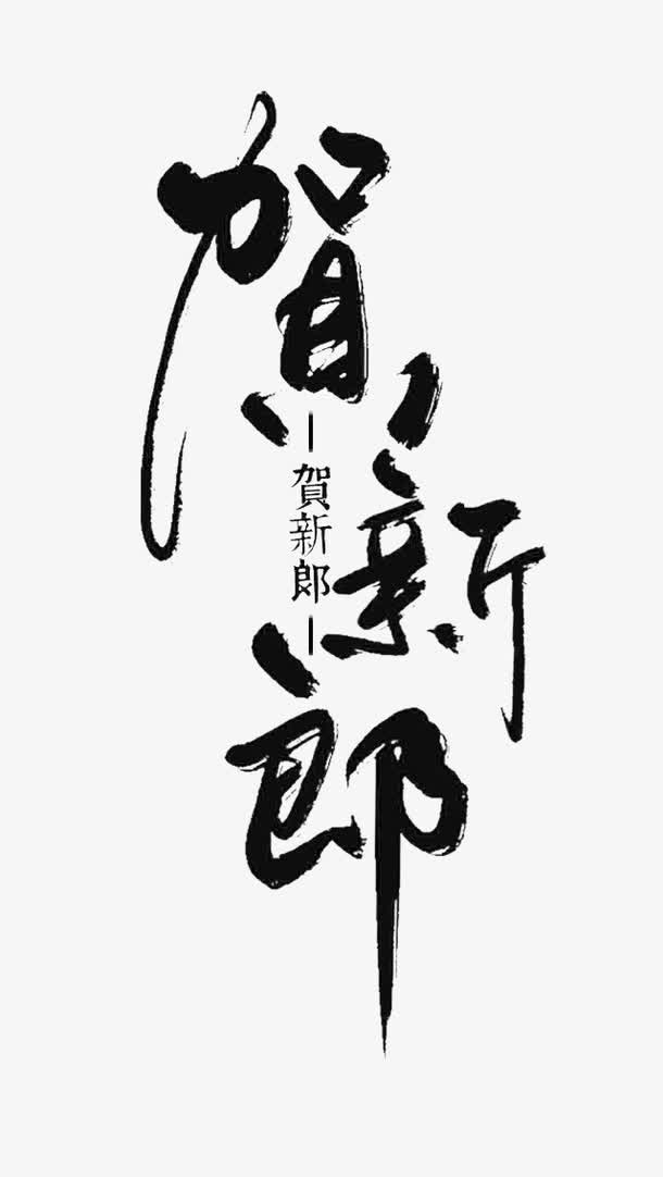 祝贺新郎免抠