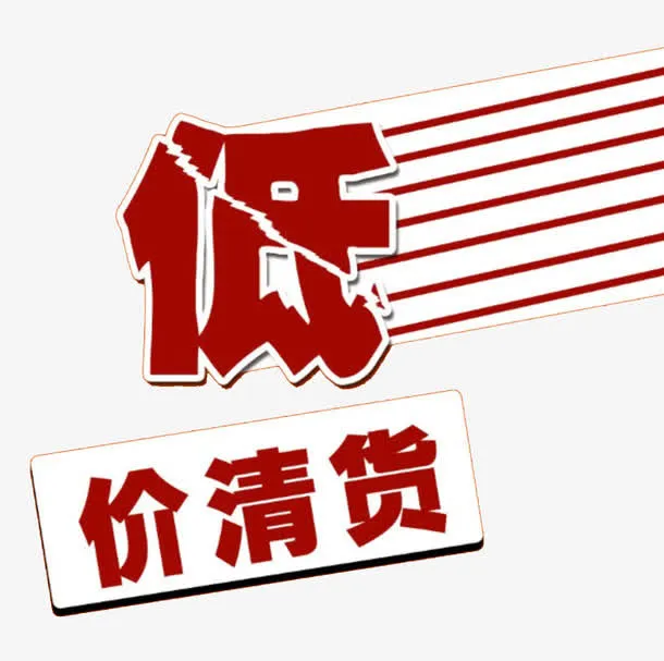 低价清货免抠