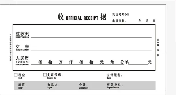 一张收据凭证免抠