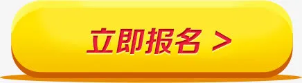 立即报名图标图片免抠