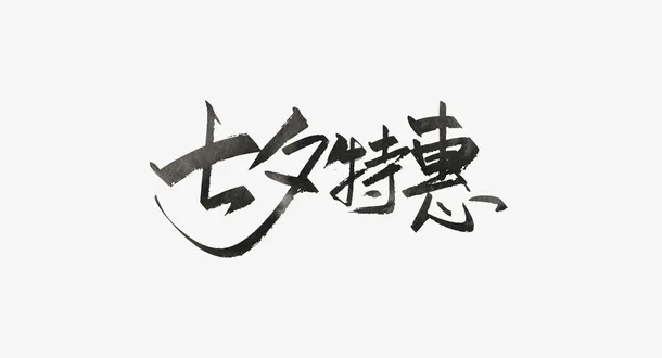 七夕情人节爱情素材免抠