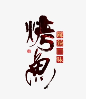 烤鱼艺术字体免抠