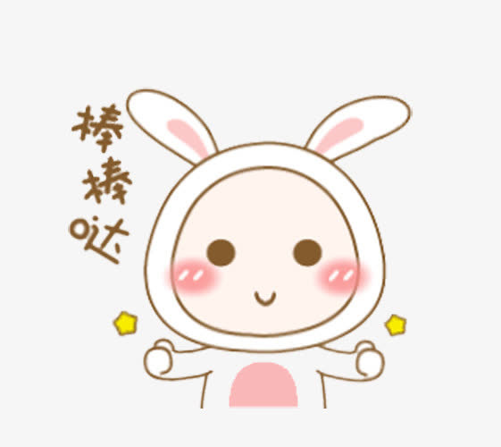 点赞棒棒哒免抠