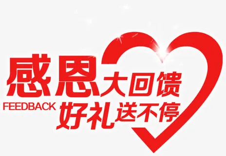感恩大回馈好礼送不停免抠