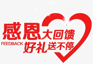 感恩大回馈好礼送不停免抠