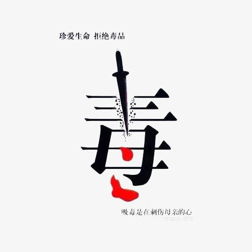 严厉打击毒品免抠