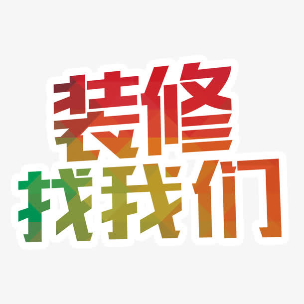 装修公司字体设计免抠