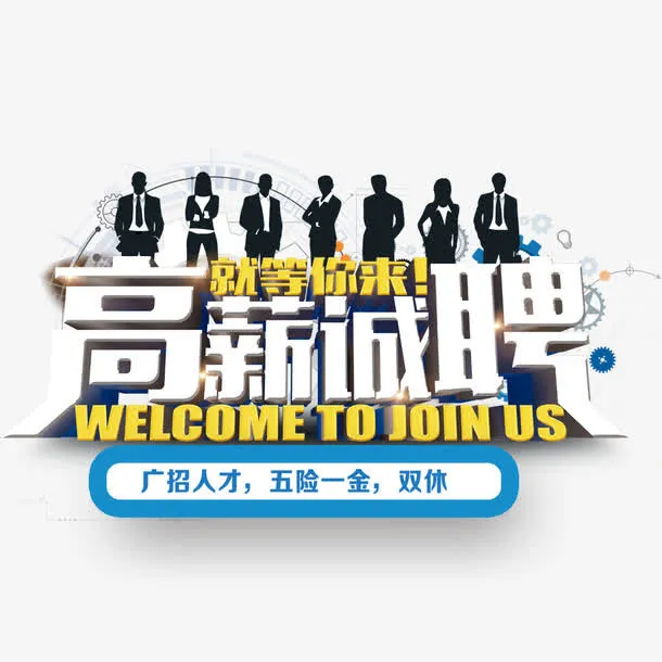 高薪诚聘免抠