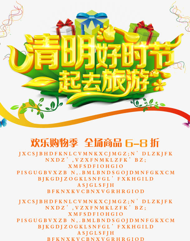 清明促销海报模板免抠